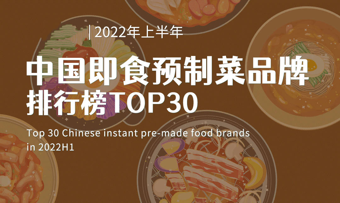 2022中國預製菜品牌百強榜發佈 2022年預製菜品牌有哪些_食品_速凍