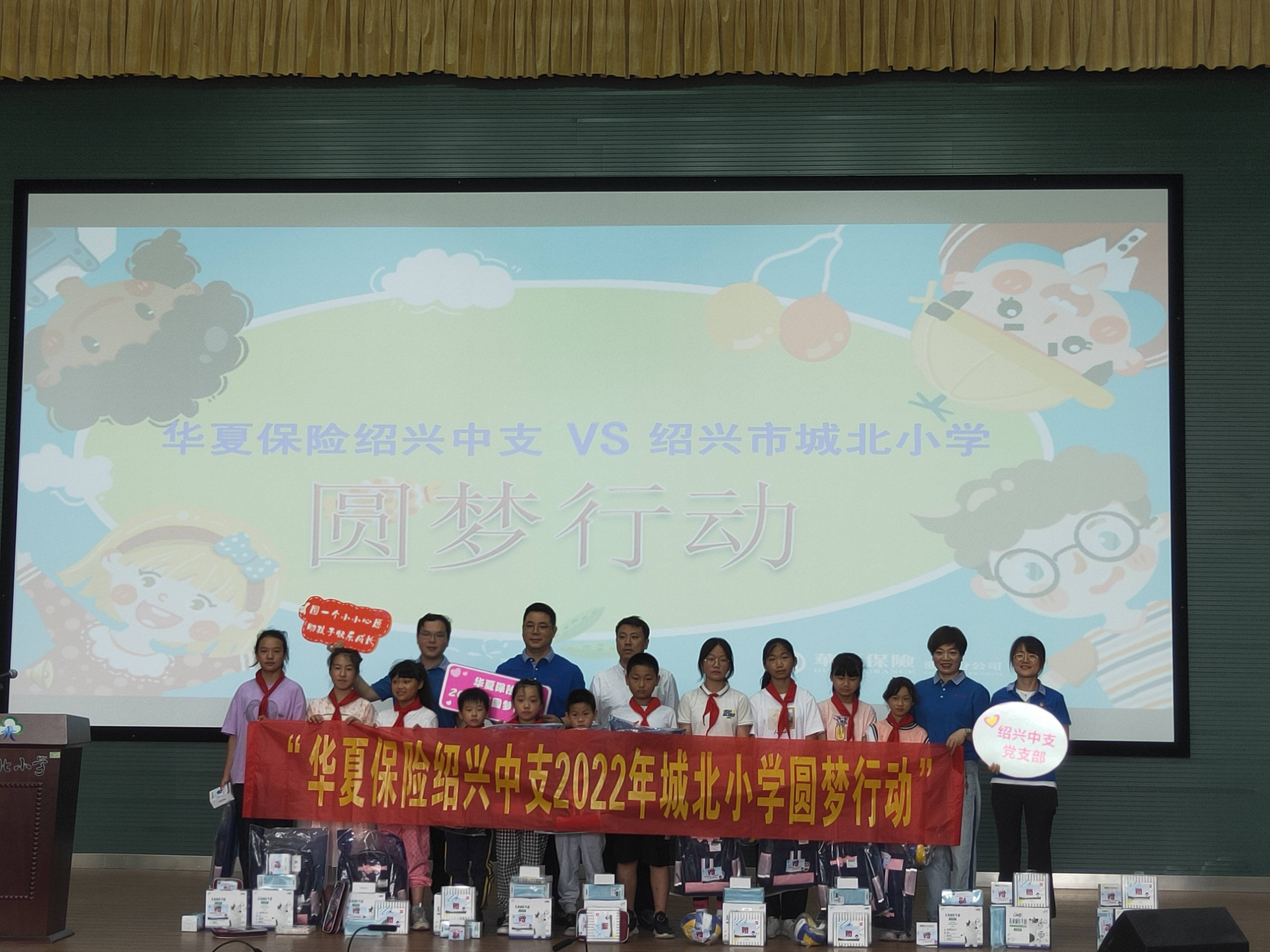 华夏保险绍兴中支携手绍兴市城北小学开展圆梦行动