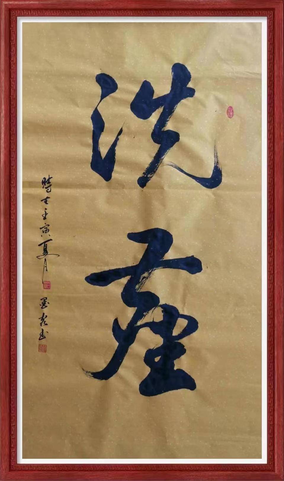 中华人民共和国书法大家白金龙