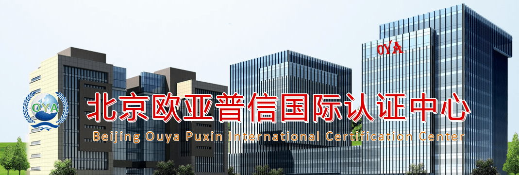认证机构北京欧亚普信国际认证中心有限公司
