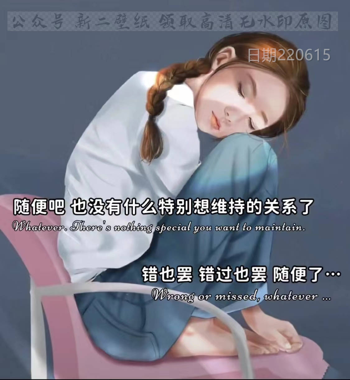 随便吧 也没什么关系特别想维持的了 错也罢错过也罢随便了 图片 背景