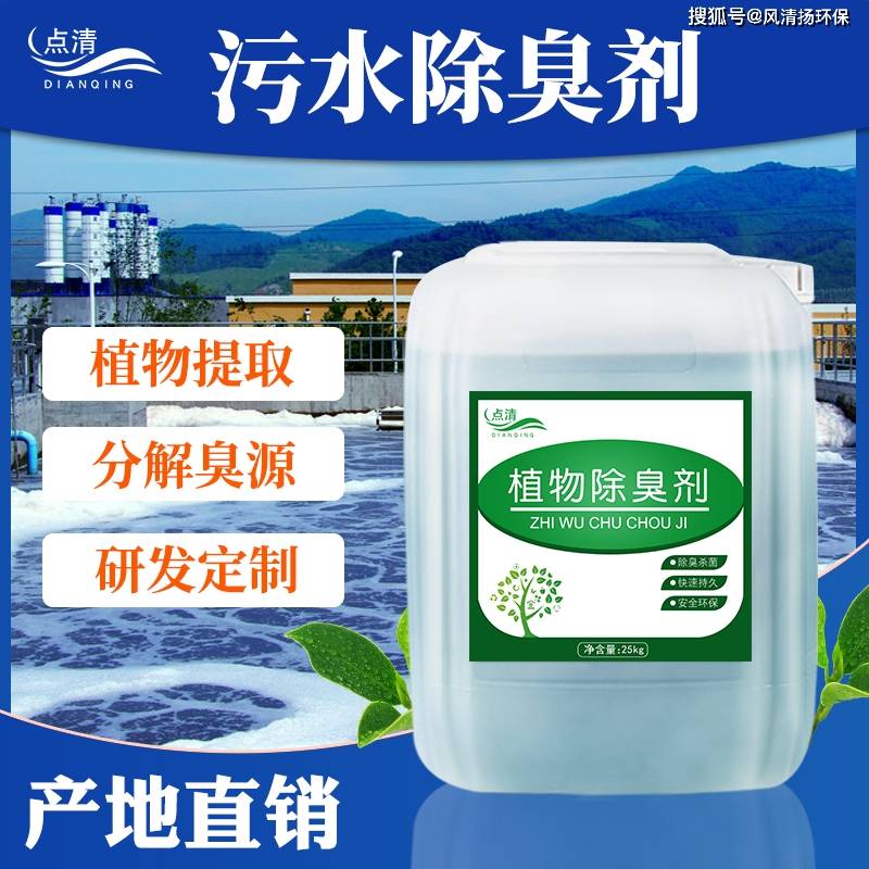 点清污水除臭剂