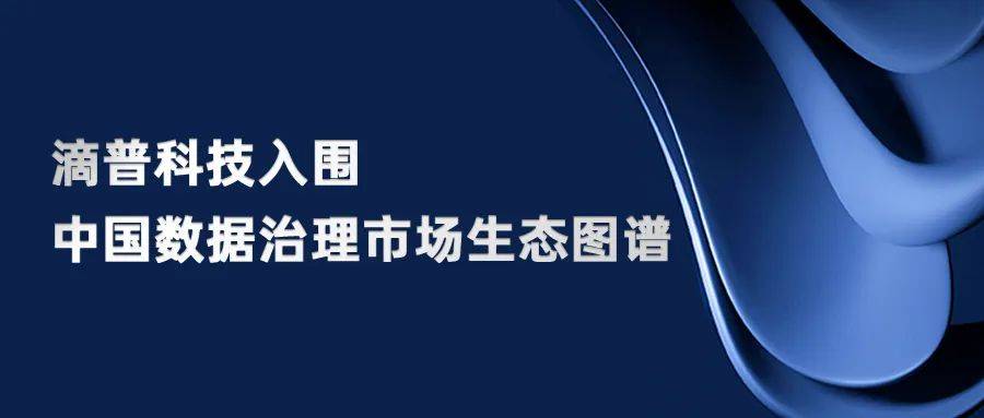 滴普科技入围中国数据治理市场生态图谱 