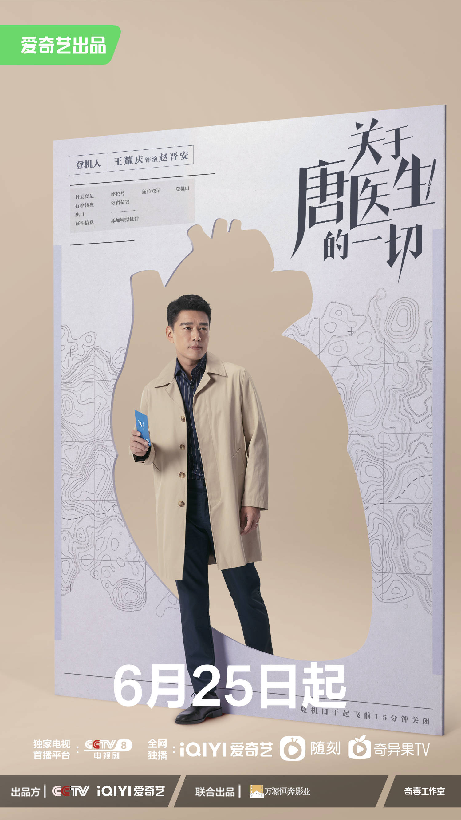 《关于唐医生的一切》定档6月25日 秦岚魏大勋演绎医疗版编辑部的故事