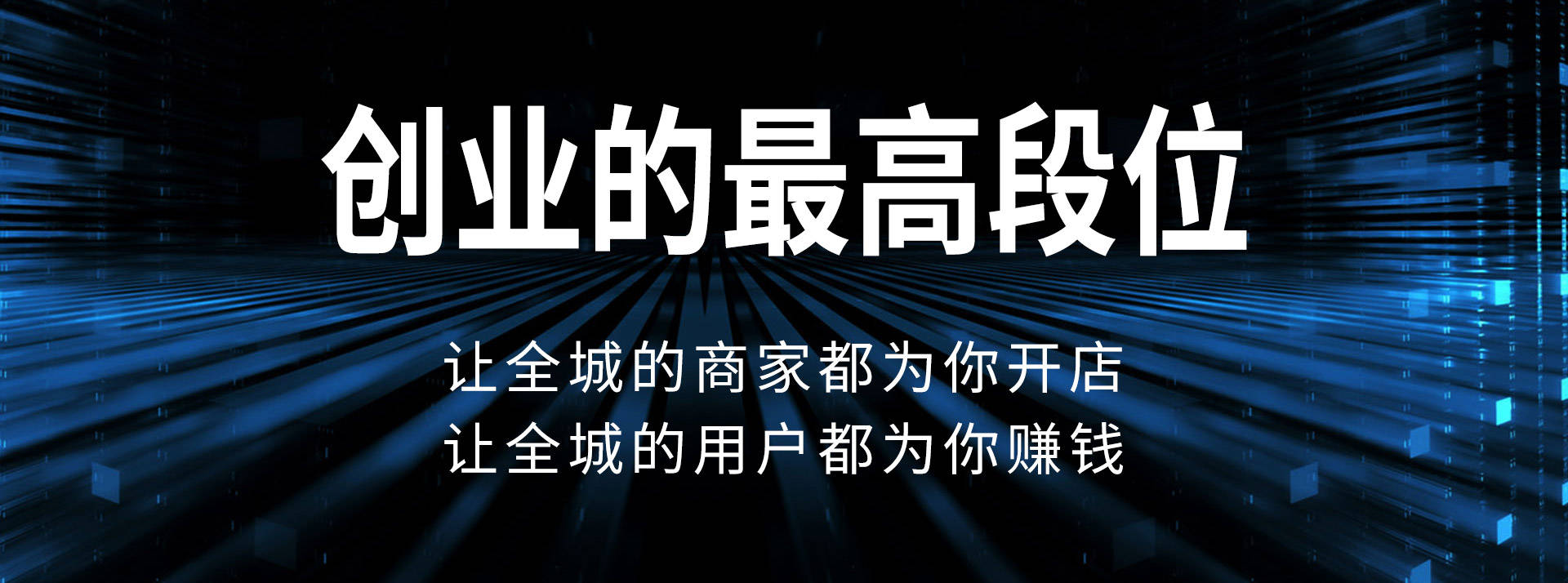 白馬晶選創業的最高段位讓全城的商家都為你開店