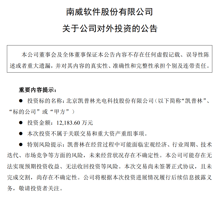 激光之家快訊南威軟件擬以122億元增資凱普林光電