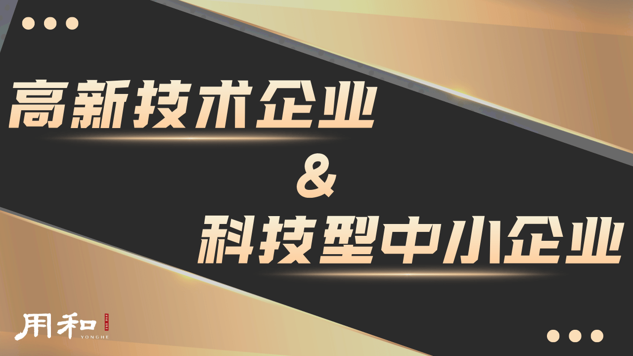 用和企服科技型中小企業和高新技術企業