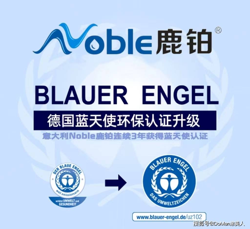 恭贺意大利noble鹿铂原装进口涂料再次荣获德国蓝天使环保体系认证