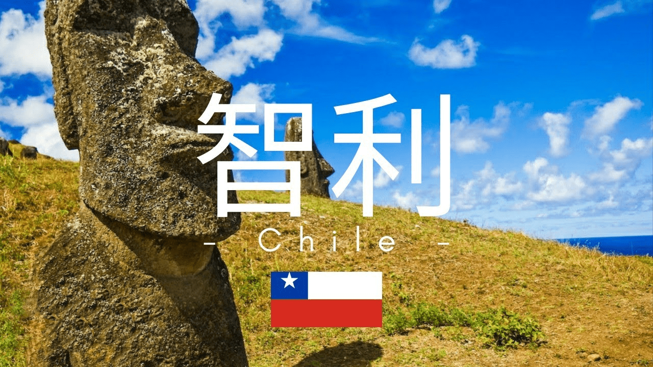 南美潜力市场：智利概况_搜狐网