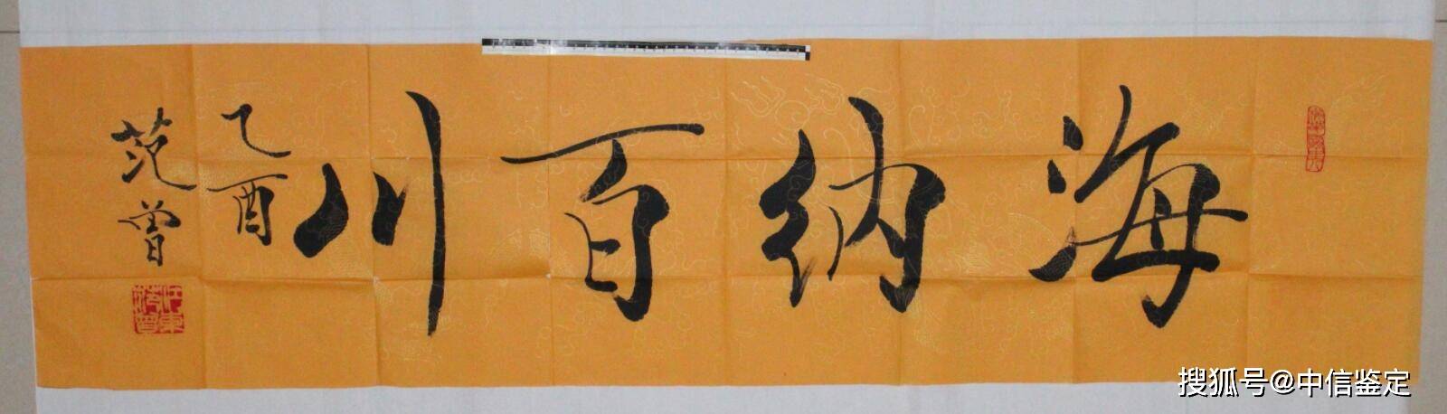 署名范曾书法作品海纳百川在四川中信司法鉴定中心完成司法鉴定工作
