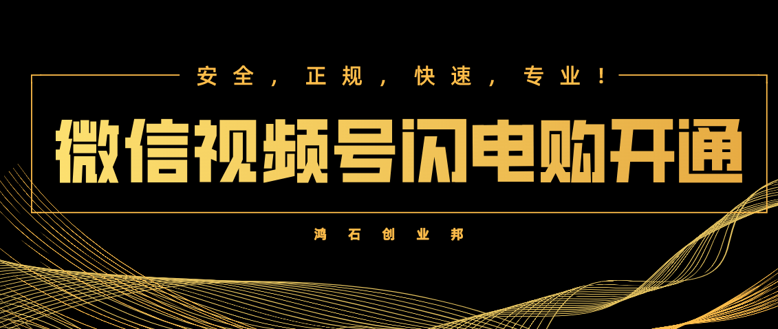 图片[1]-微信视频号闪电购怎么开通？视频号直播闪电购开通方法-久久鱼塘