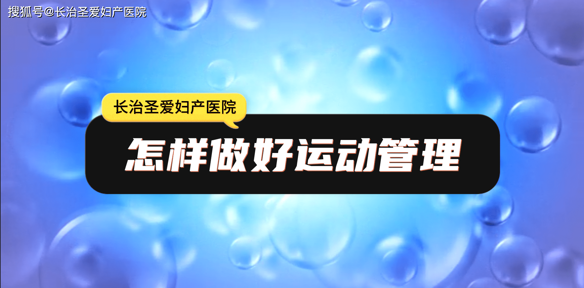 长治圣爱妇产医院讲述怎样做好运动管理