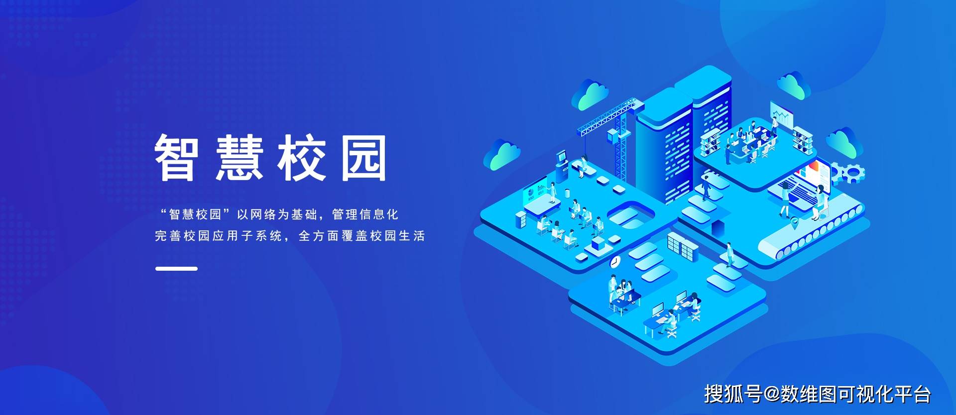 数字孪生智慧校园三维可视化解决方案_运营平台_数据_管理