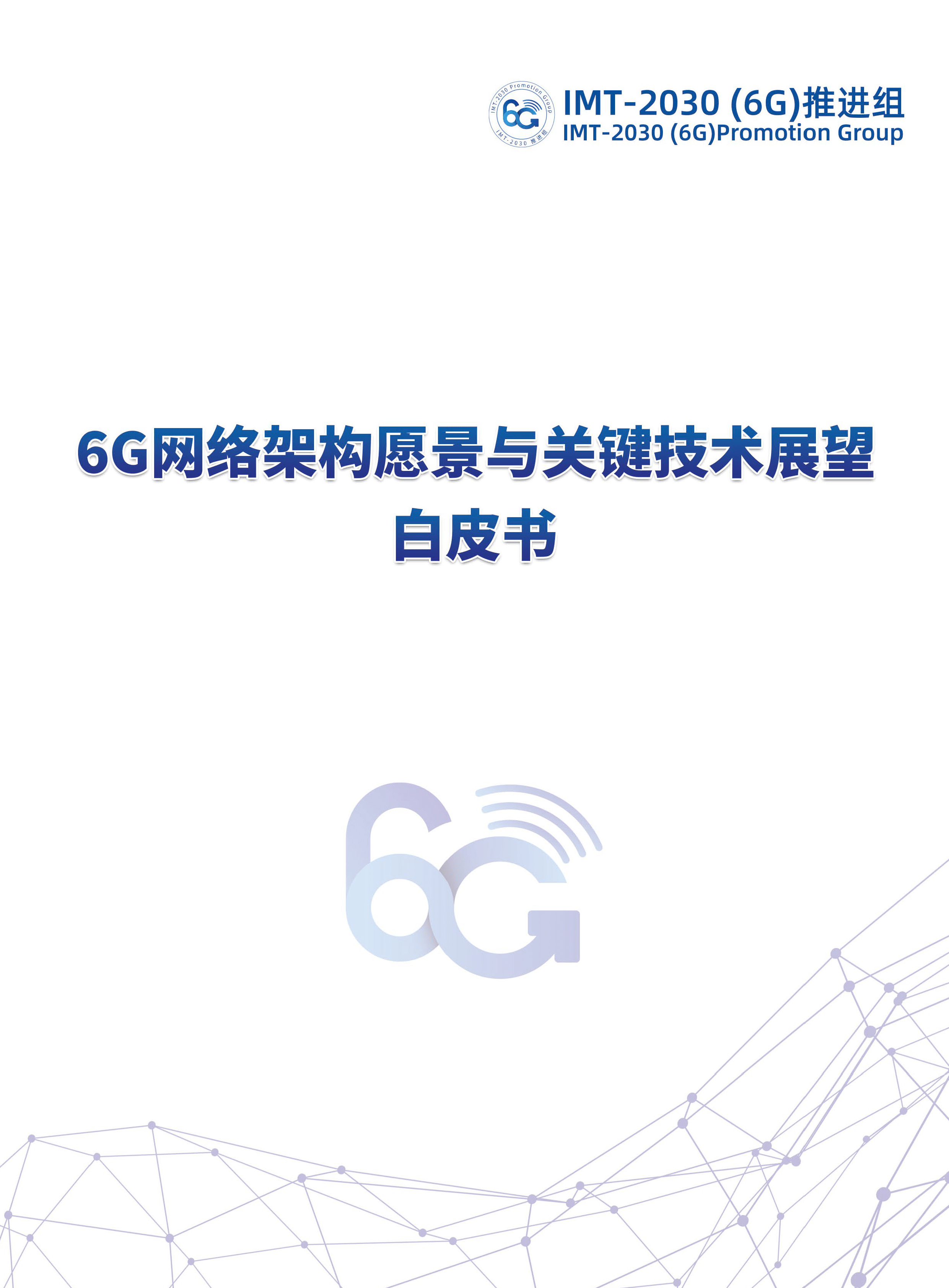 6G网络架构远景与关键技术展望白皮书