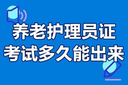 養老護理員資格證報考條件多少錢養老護理員證考試多久能出來