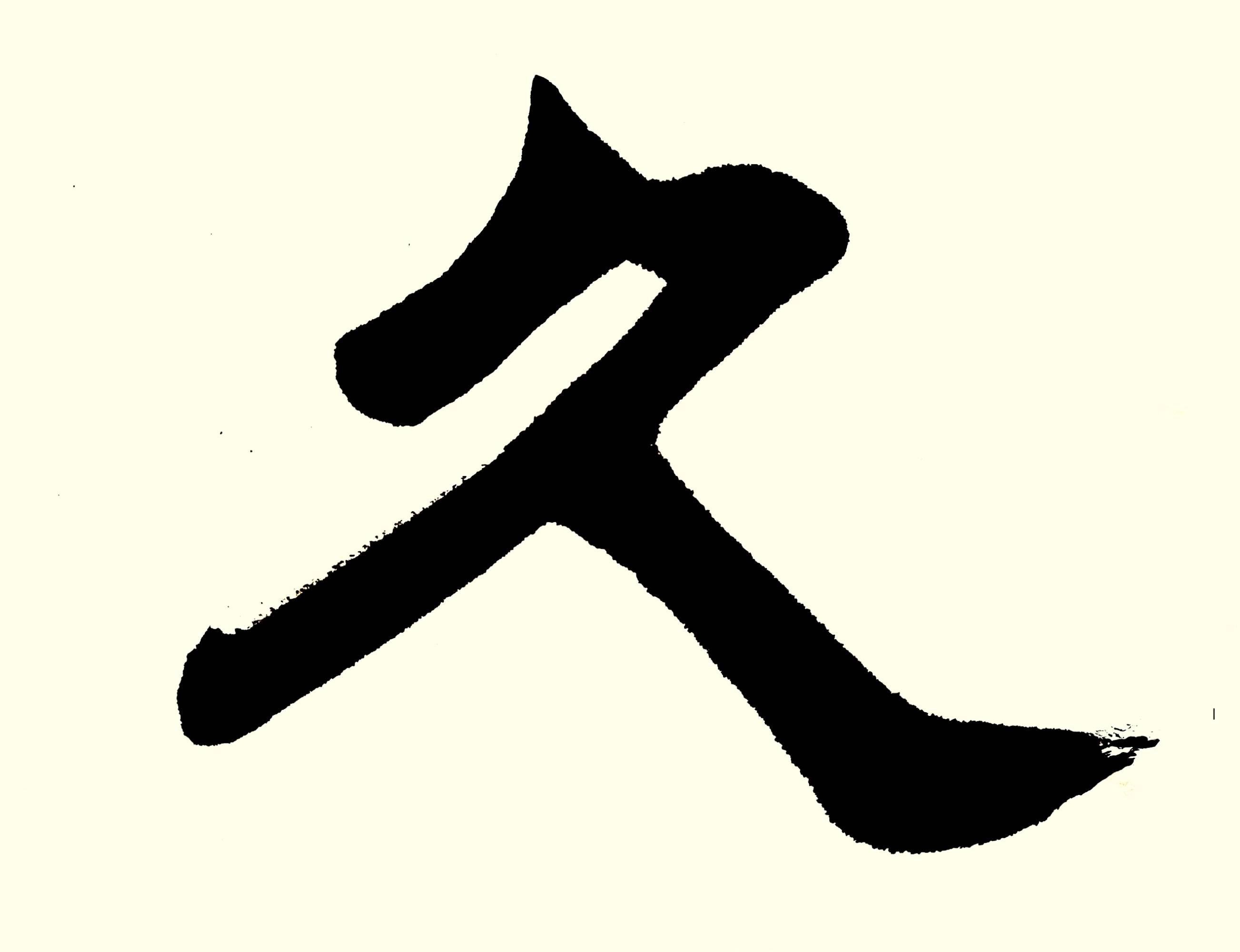 中华翰墨书院院长葛学功书法隶书久久为功_作品_章是书_创作