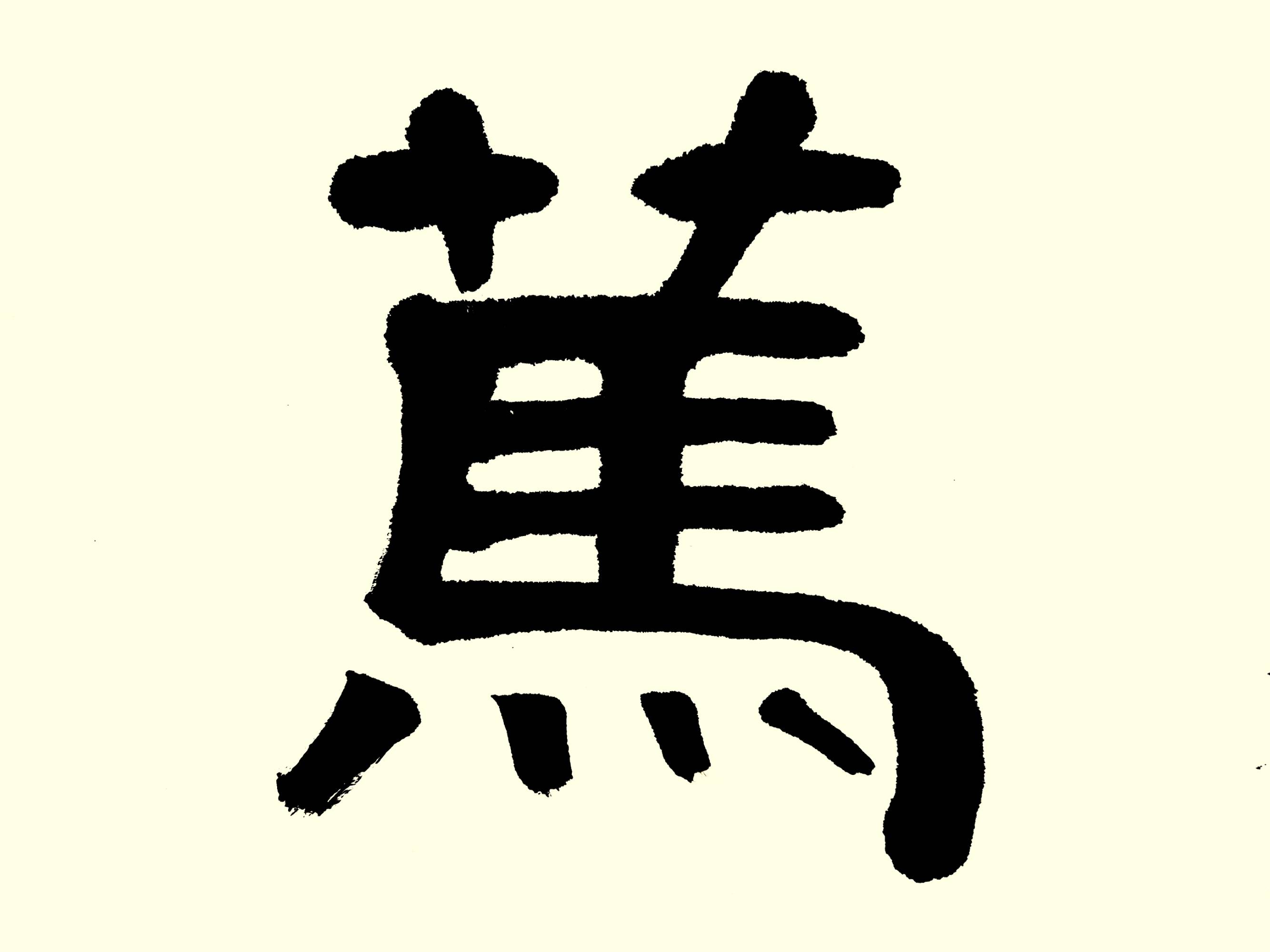 中华翰墨书院院长葛学功书法隶书守正笃实_作品_章是书_坚守