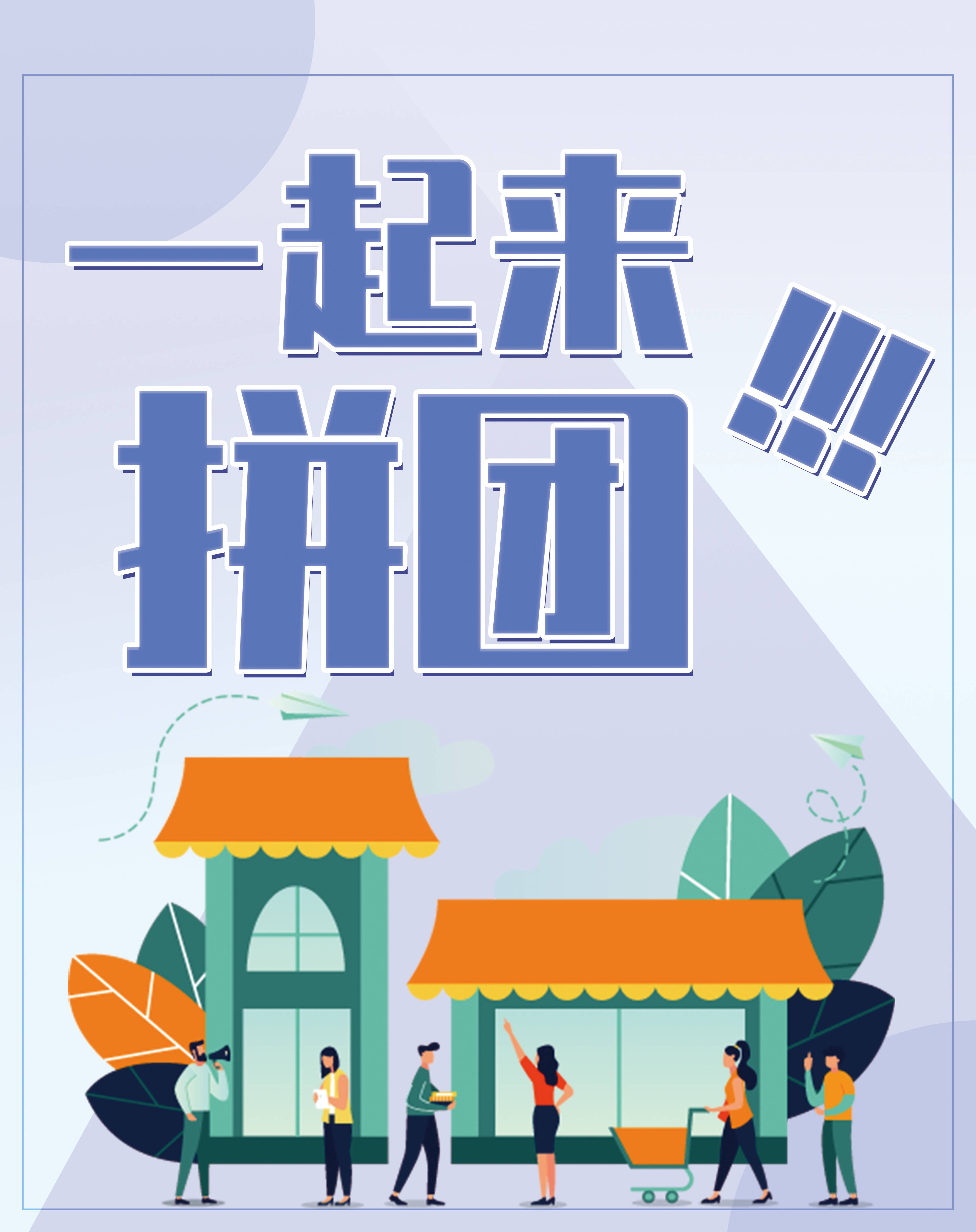 【拼团】经典的引流裂变神器!