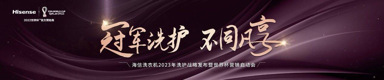 《重磅！海信洗衣机将发布2023年洗护战略 携最新代言人出场》