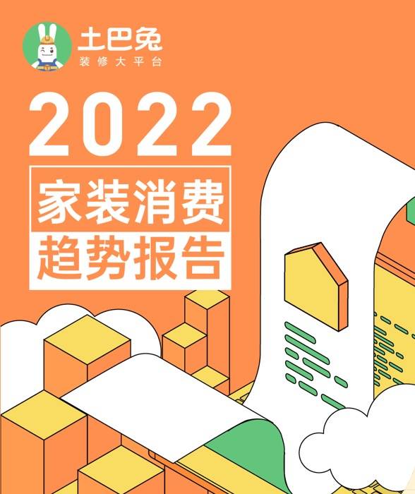 《《2022家装消费趋势报告》出炉，客厅阳台厨房成最受关注装修空间》