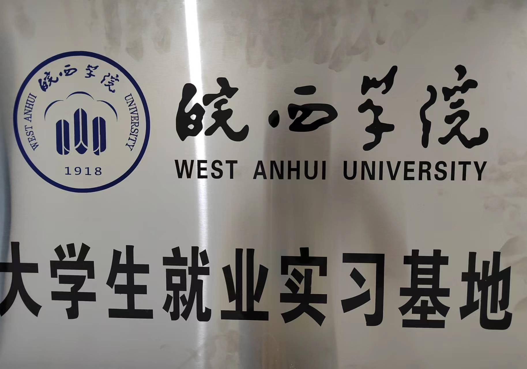 皖西学院团委图片