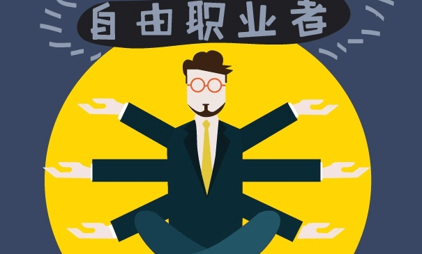 自由职业者是什么？怎么赚钱？收入如何?