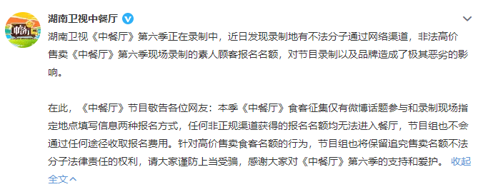 湖南卫视《中餐厅》节目组发声明 谴责高价售卖素人食客名额行为