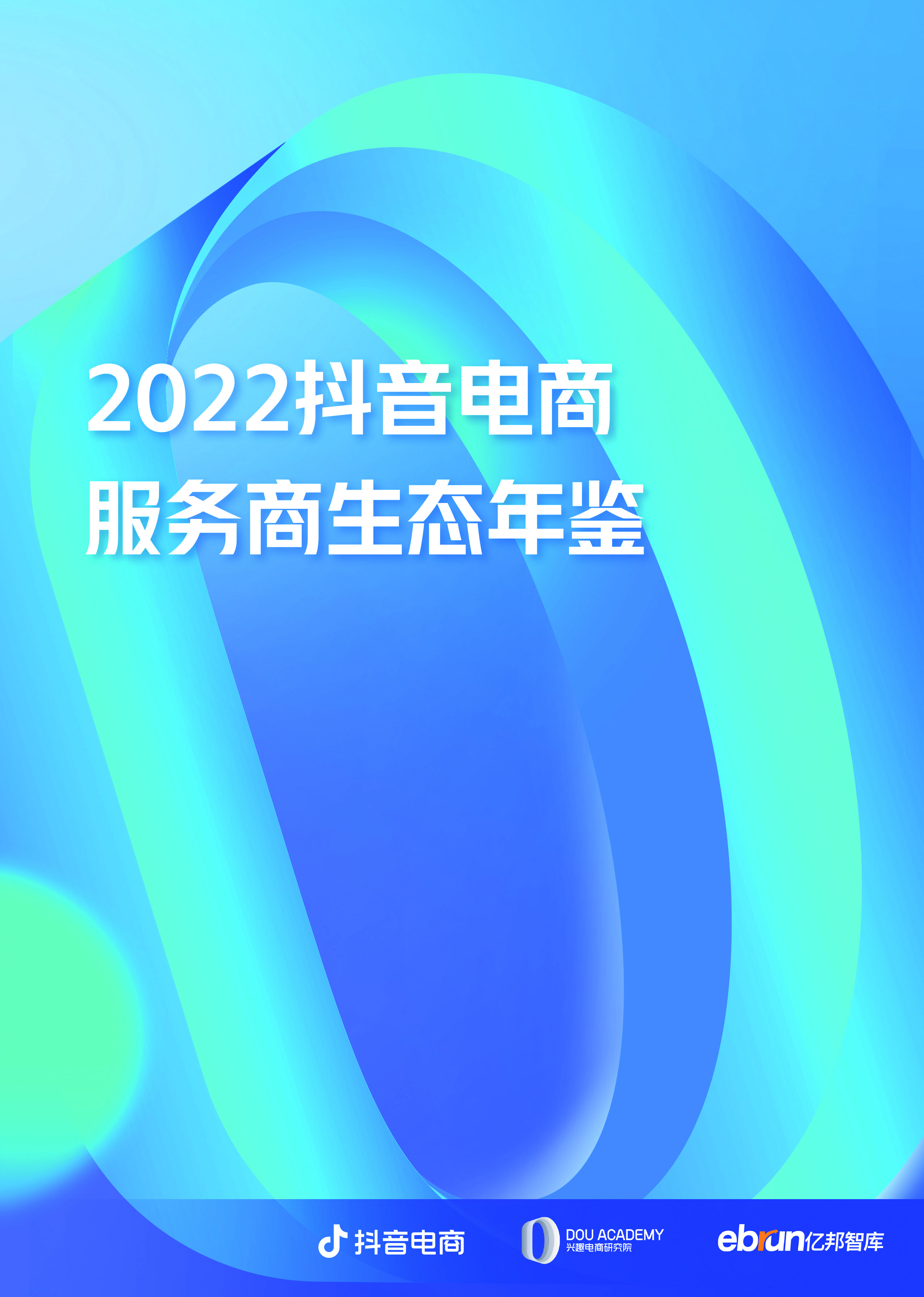 亿邦智库与抖音电商联合发布《2022抖音电商服务商生态年鉴》 