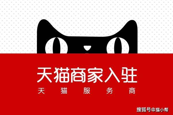 猫小帮‖天猫旗舰店入驻要求是什么？入驻渠道有哪些？