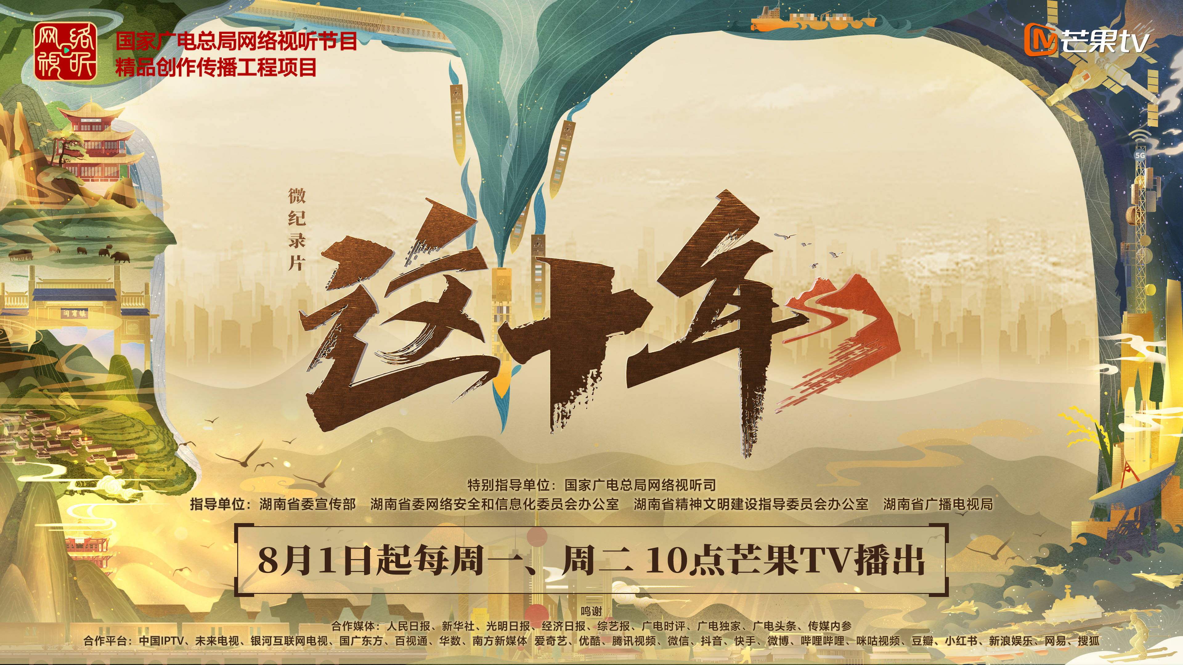 以个体命运观照时代发展芒果tv微纪录片这十年8月1日开播