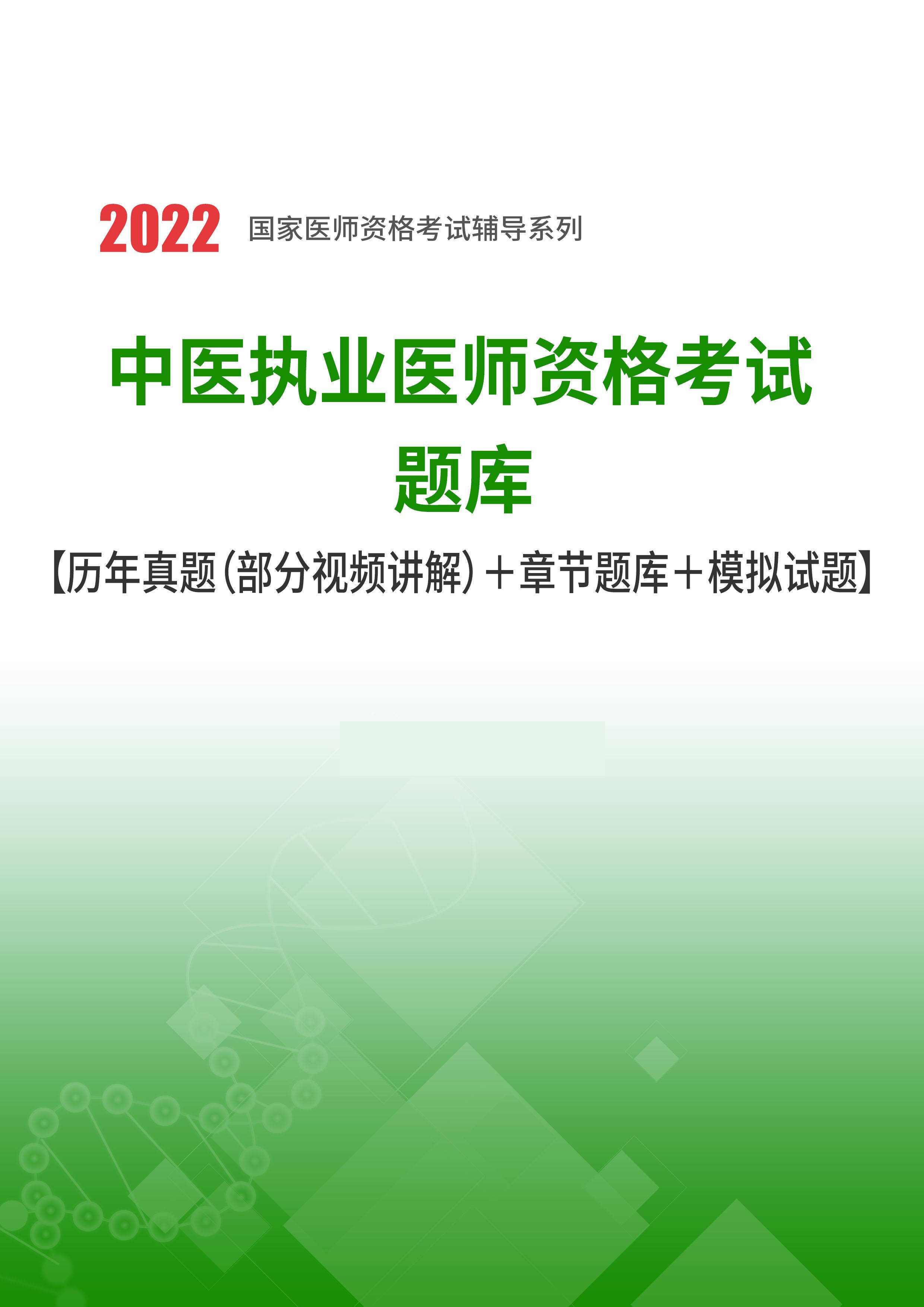 2022年中醫執業醫師資格考試題庫_真題_視頻_單元