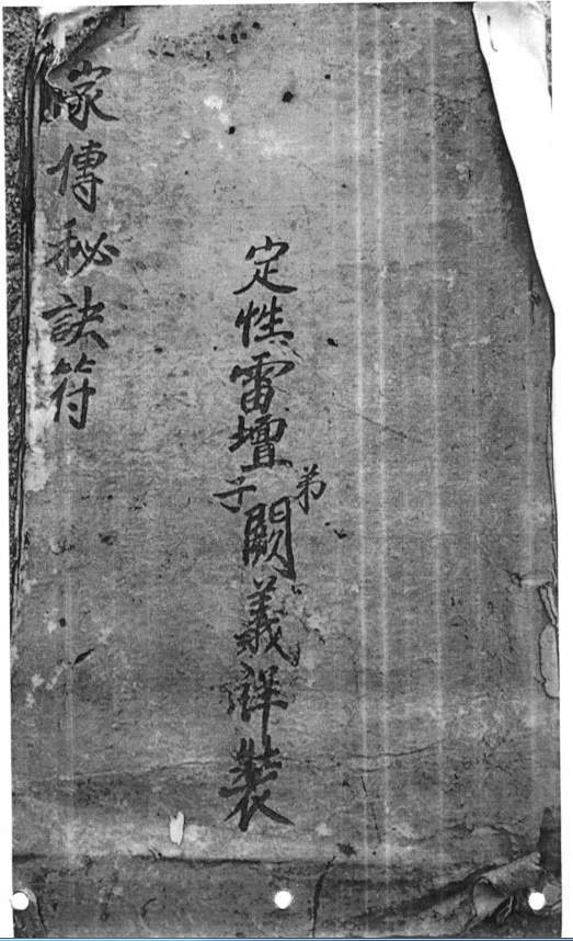 道教符咒手抄本图片