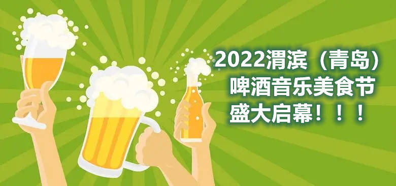 观秀丽景色 品风味美食 2022宝鸡渭滨（青岛）啤酒音乐美食节盛大启幕