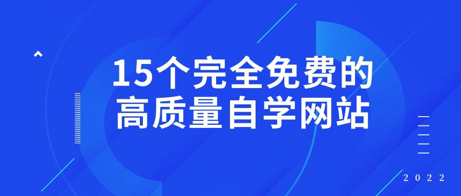 4166am金沙信心之选(中国)有限公司15个完全免费的高质量自学网站