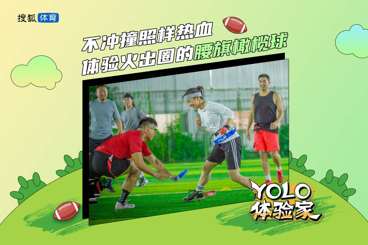 《YOLO新體驗家》：不踩踏就算青春！新體驗火出圈的腰旗美式足球