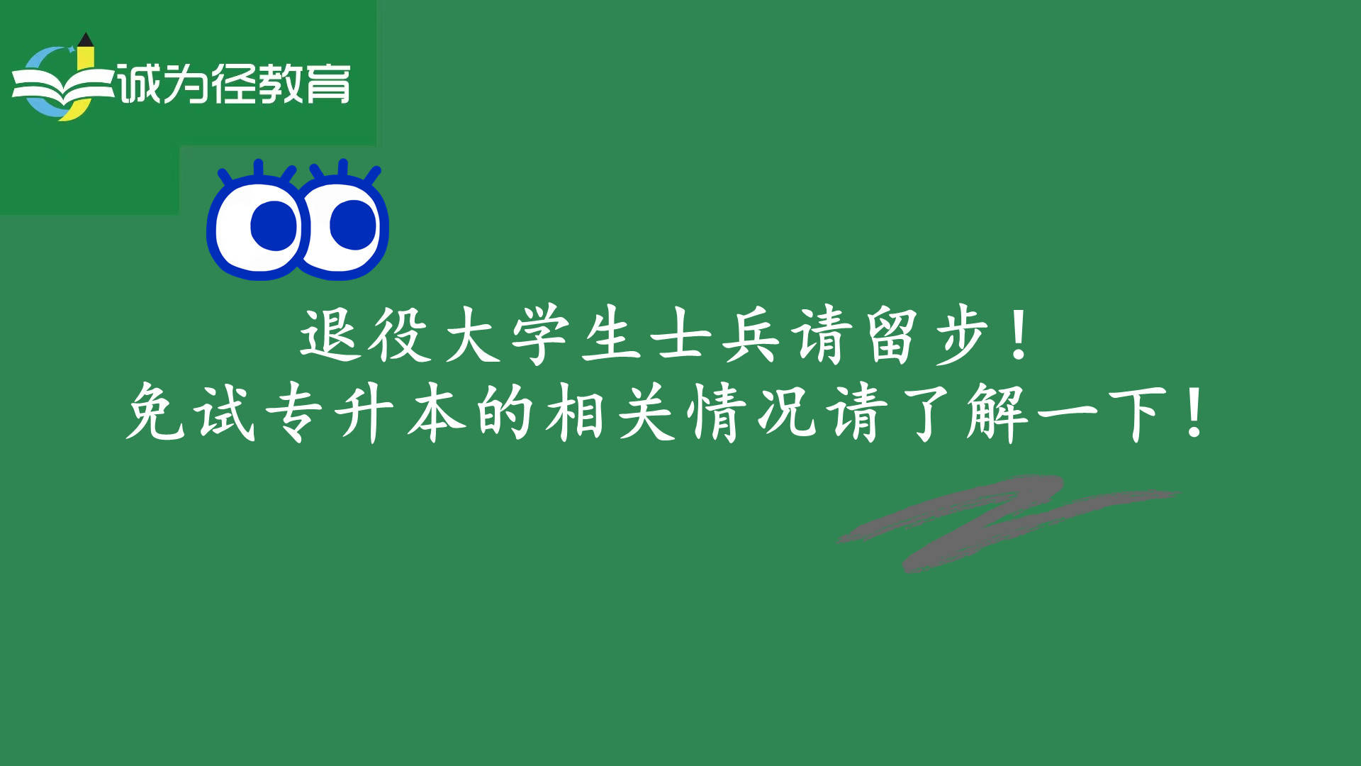 1,1專科升本科方面,具有高職學歷的畢業生退役後免試入讀成人本科榮立