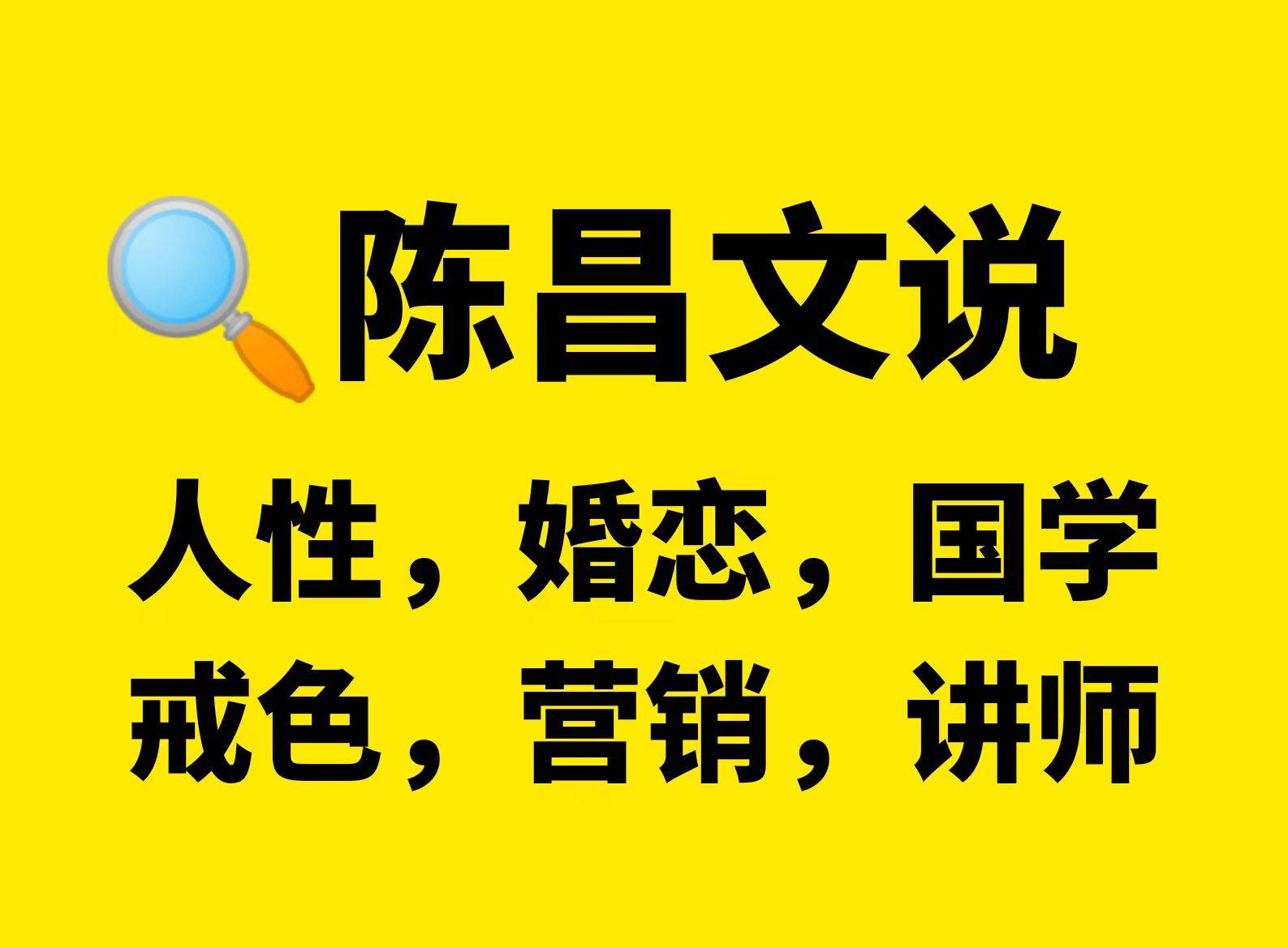 陈昌文:普通男人一辈子也搞不懂女人,他们只能被女人牵着走!