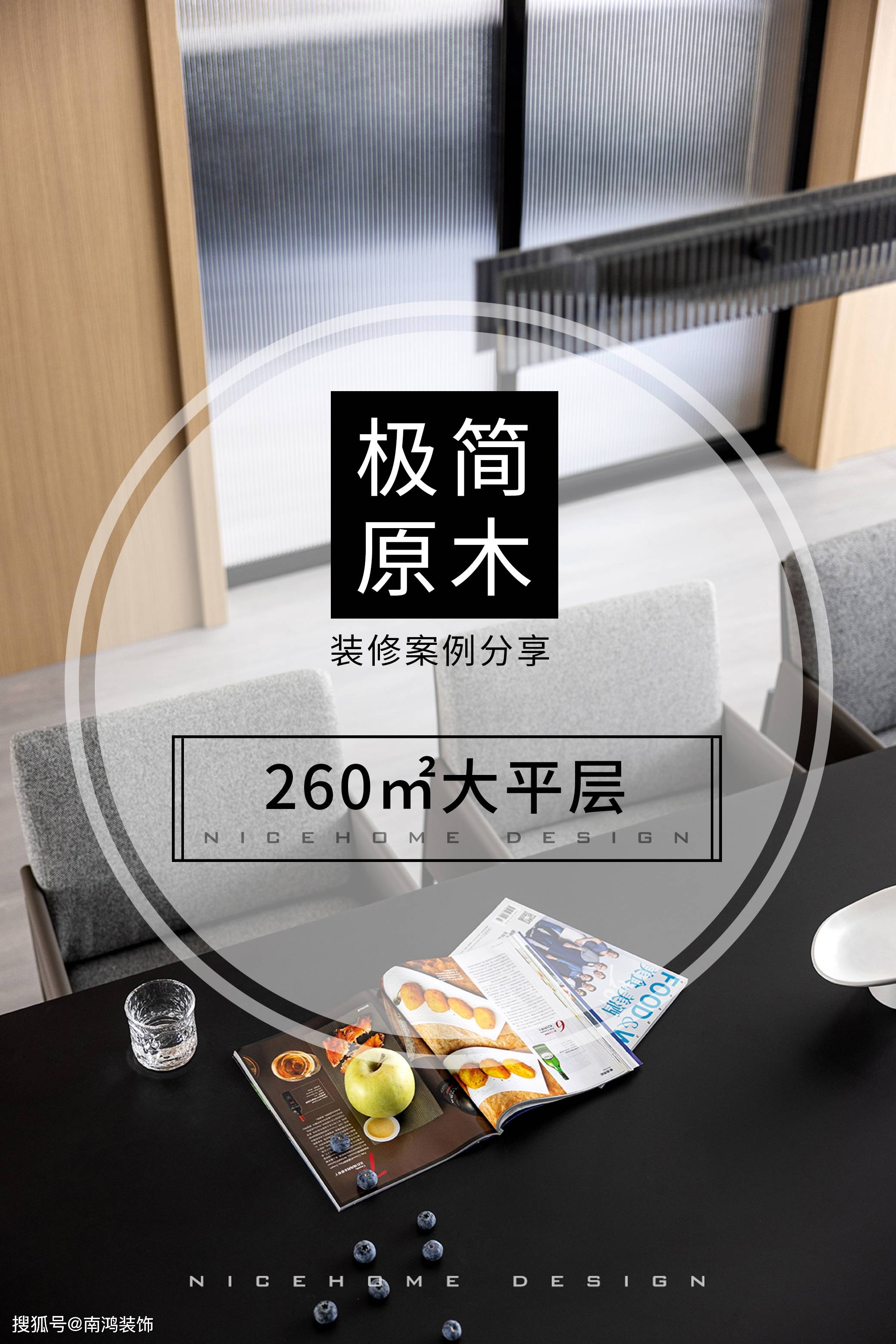装修案例分享|260㎡现代极简原木大平层设计-搜狐大视野-搜狐新闻