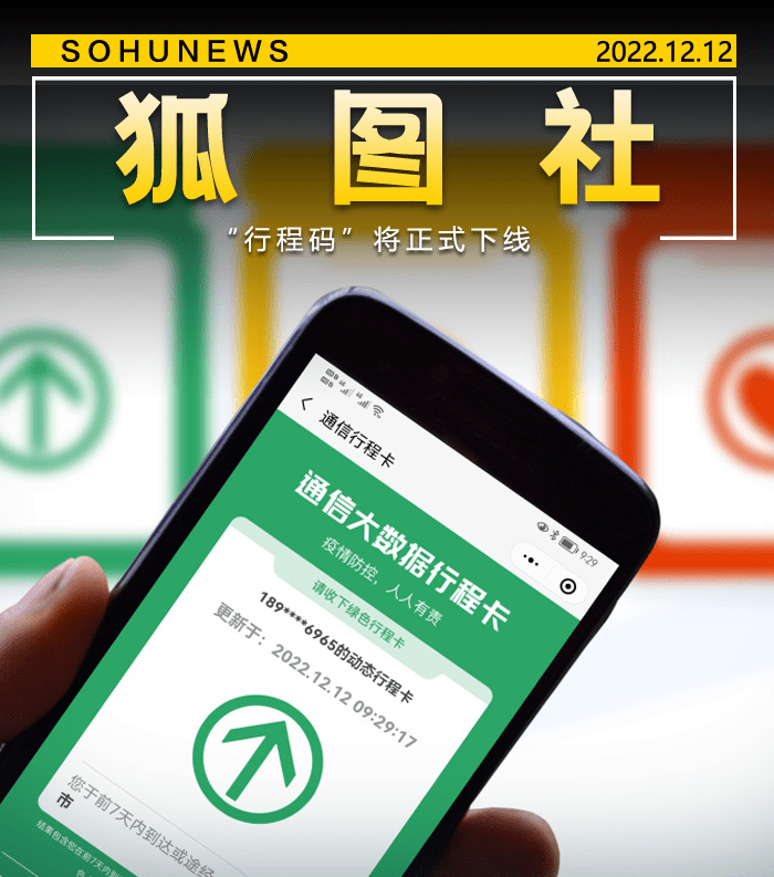 盘点丨服务1034天使用数百亿次 行程码将正式下线-搜狐大视野-搜狐新闻