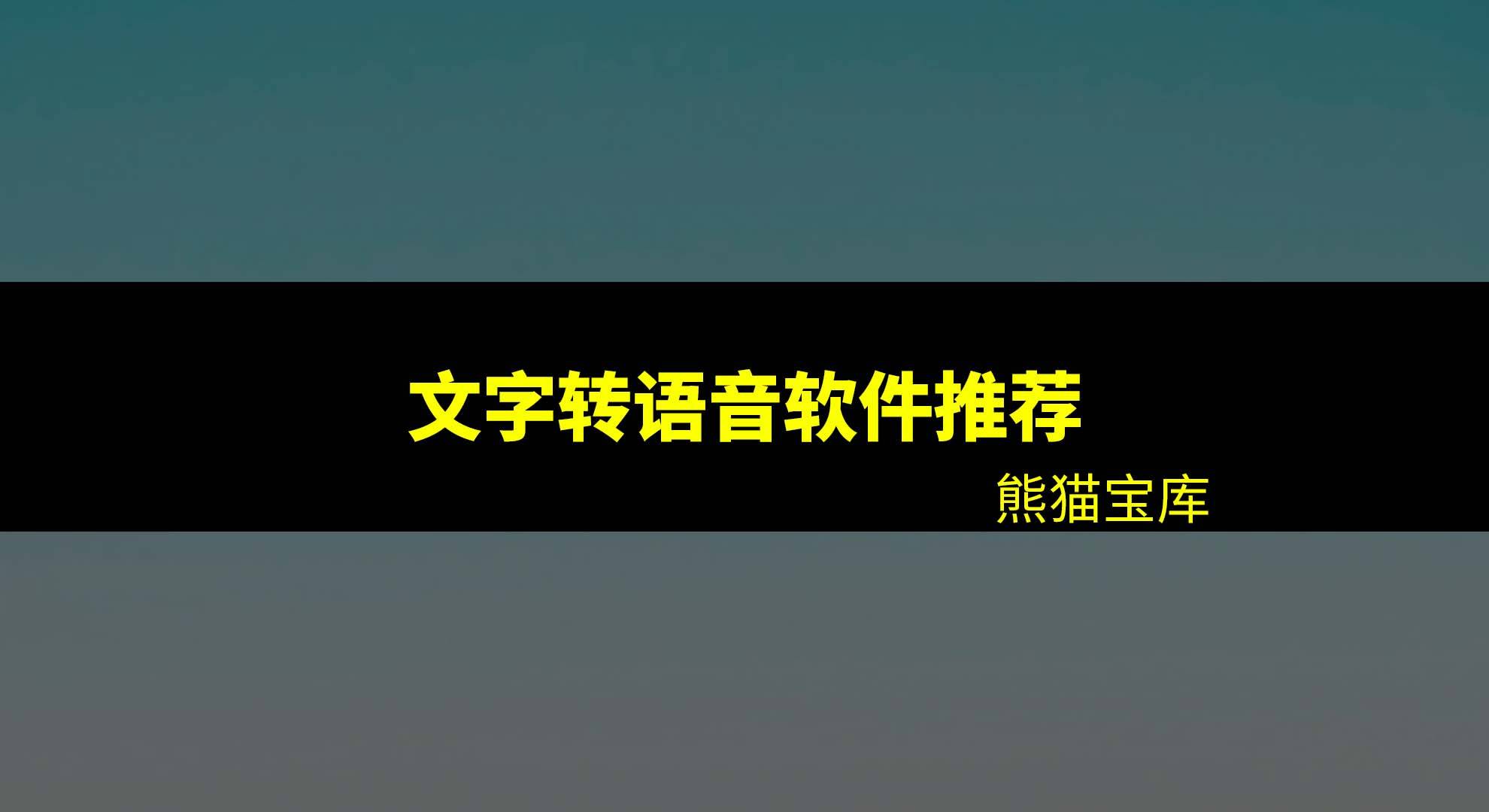 文本配音软件哪个好？文字转语音配音软件（声音实在）