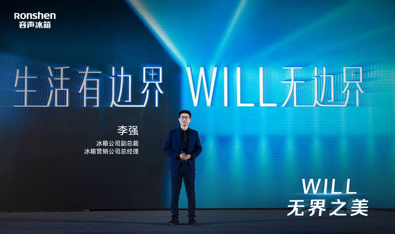 《容声WILL无边界新品深耕“颜值”，创新突破家居美学延长线》