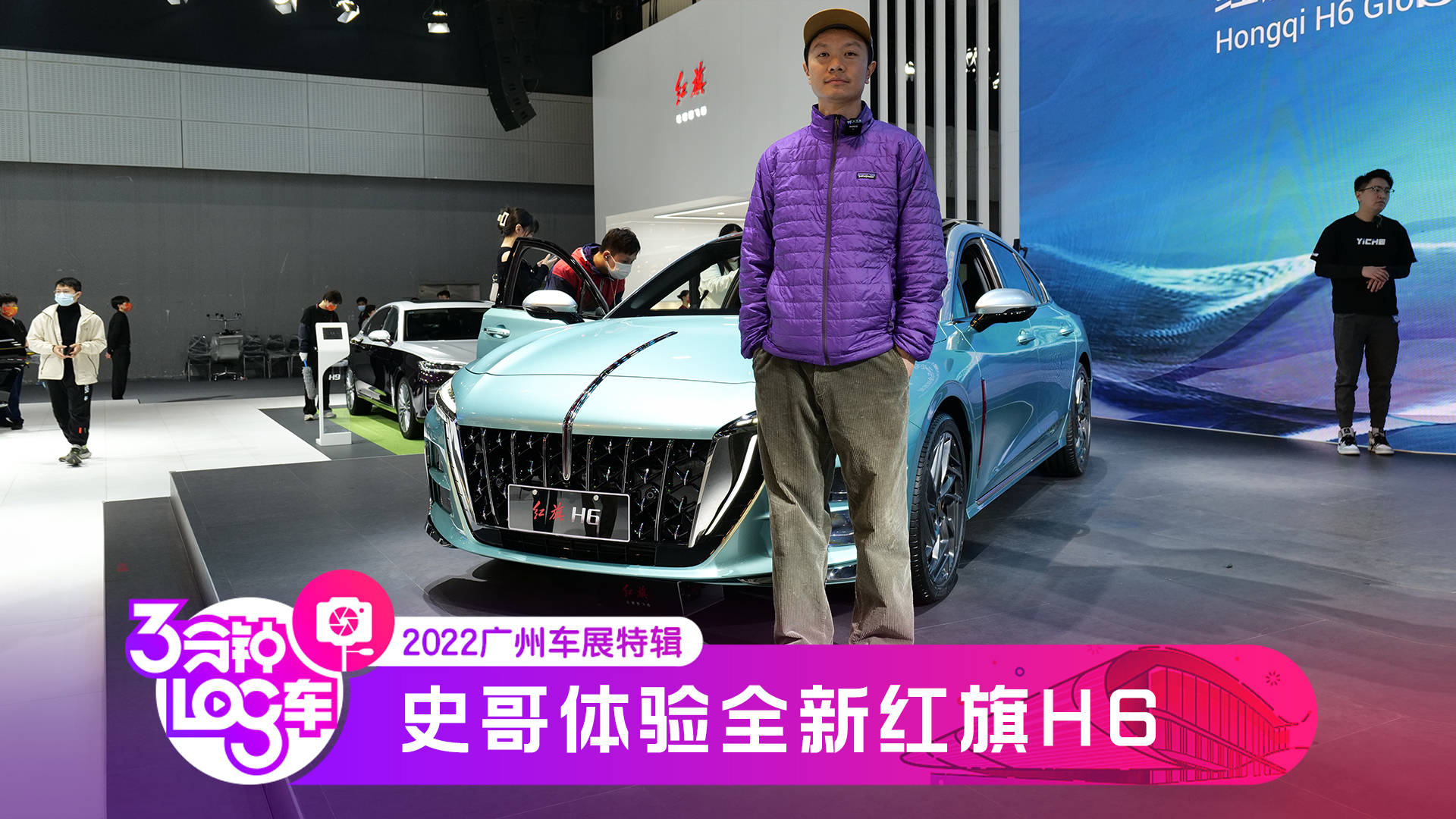 2022广州车展：史哥体验全新红旗H6