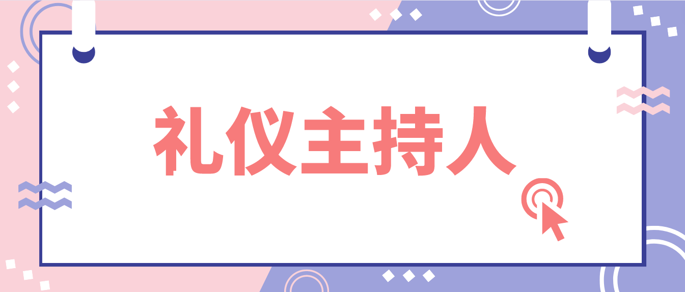 礼仪主持人的工作内容有哪些?报考流程是什么?好考吗?