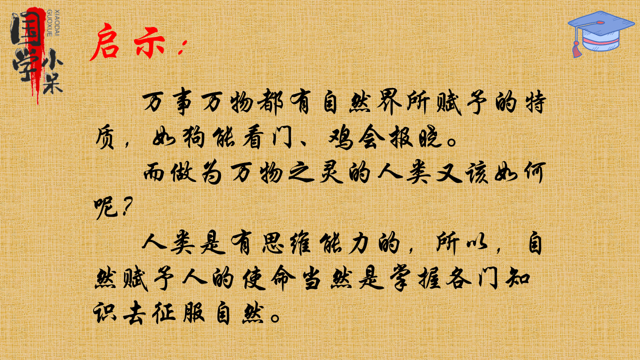 鸡在每天早晨天亮时报晓,人如果不能用心学习,迷迷糊糊过日子,有什么