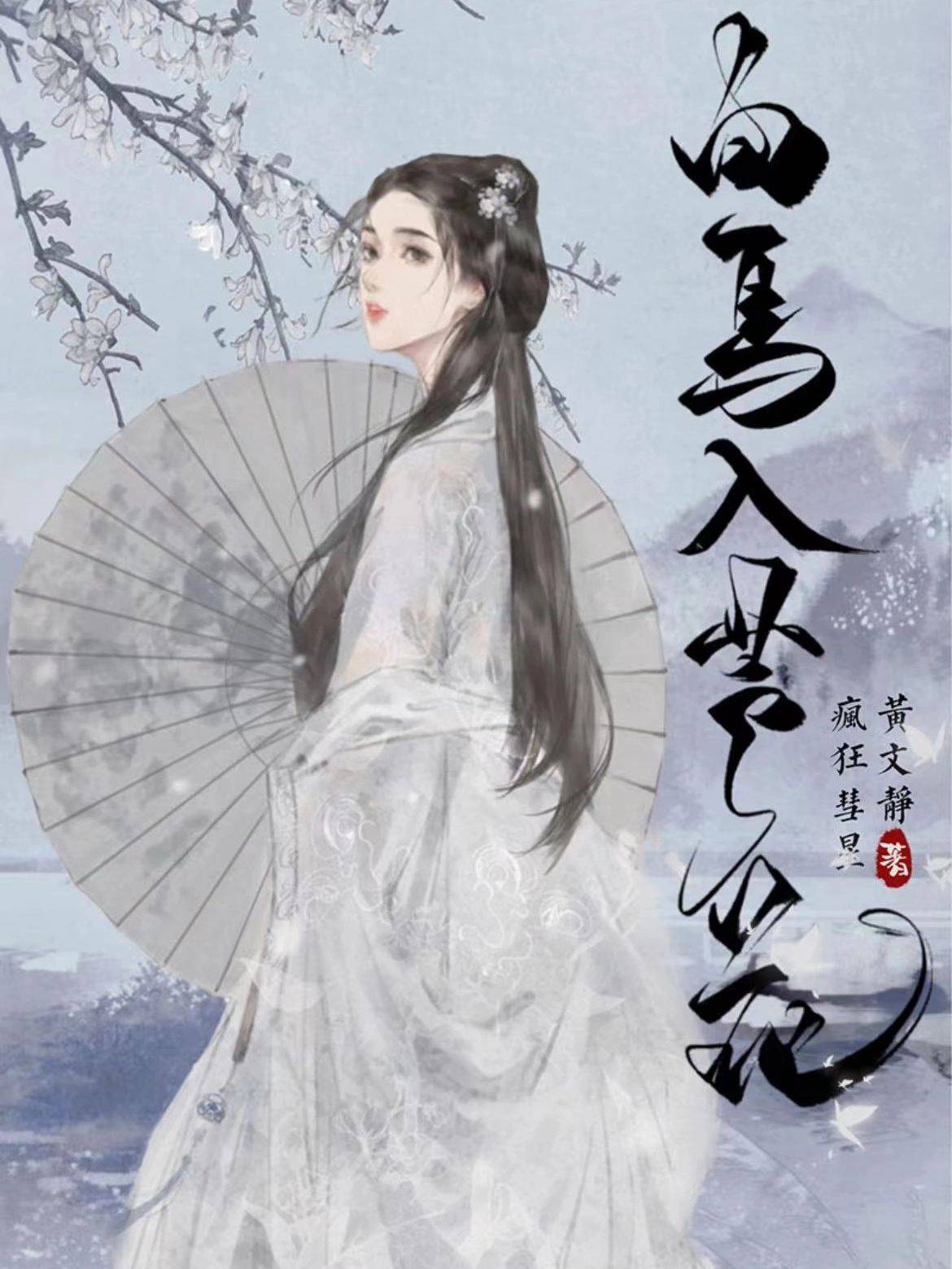 剧本杀《白马入芦花》复盘解析结局_李青越_赵若若_小姐