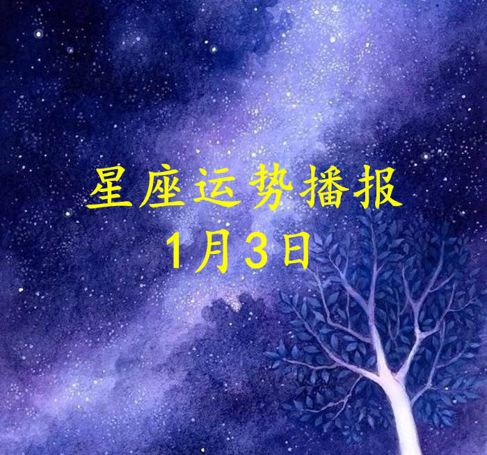 【日运】十二星座2023年1月3日运势播报