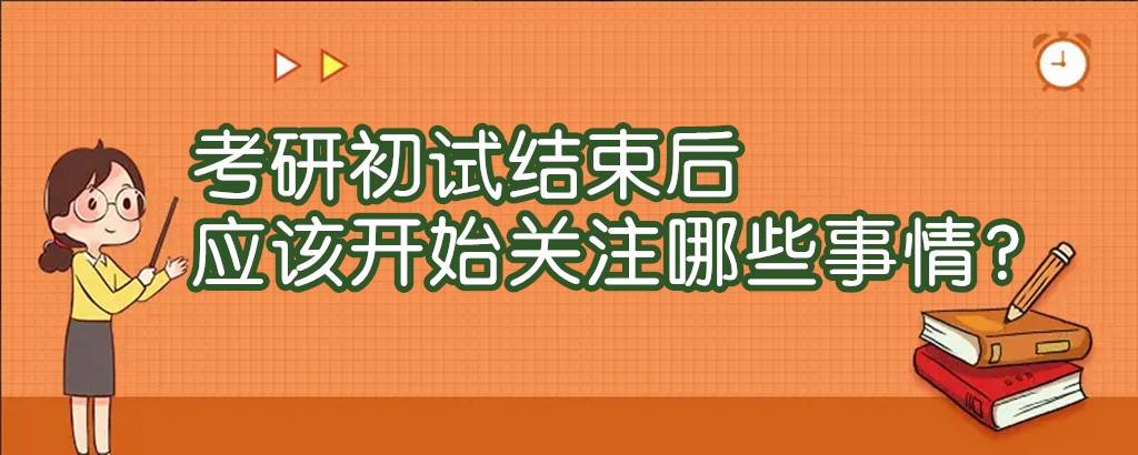 考研初试结束后应该开始关注哪些事情？