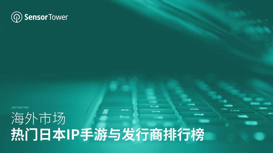 2022年日本IP手游海外市场洞察陈述（免费下载）