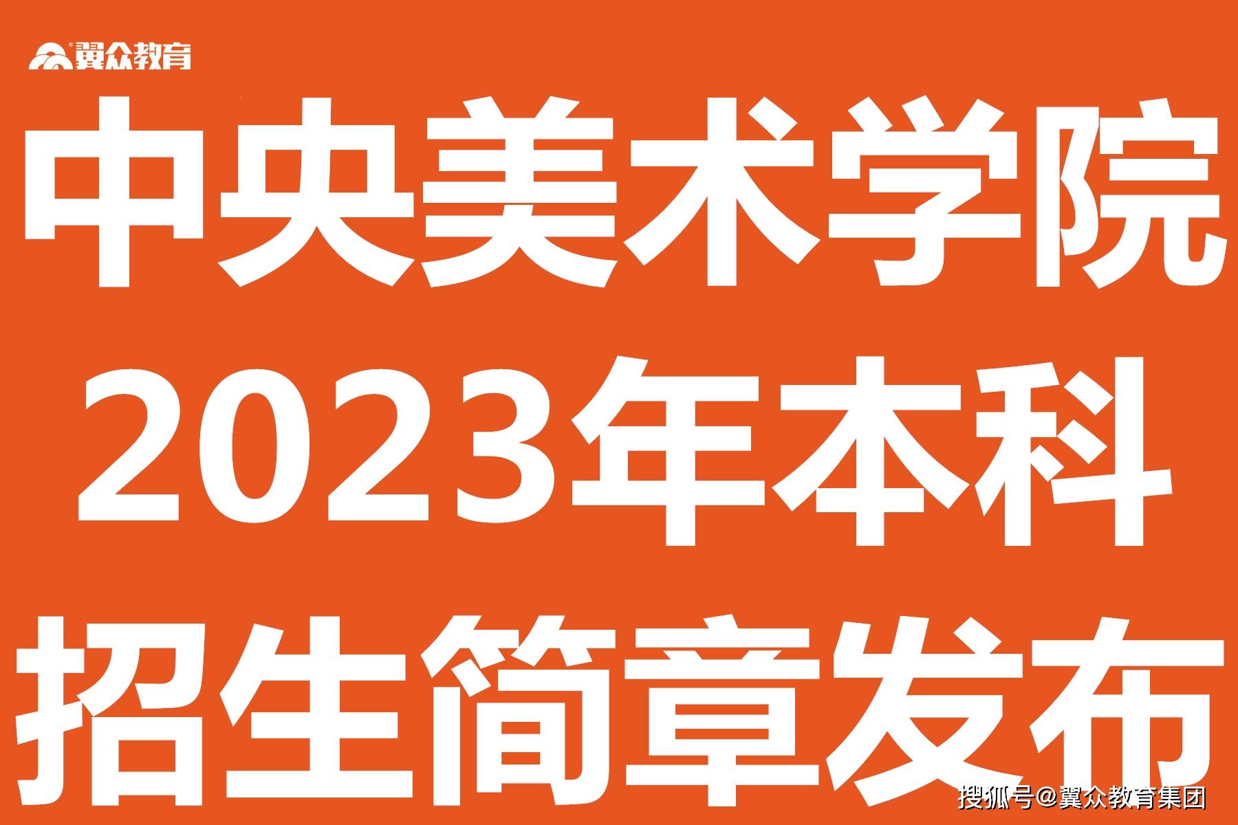 1月14-18报名 中央美术学院2023年本科招生简章发布 美术艺考培训班 沈阳画室