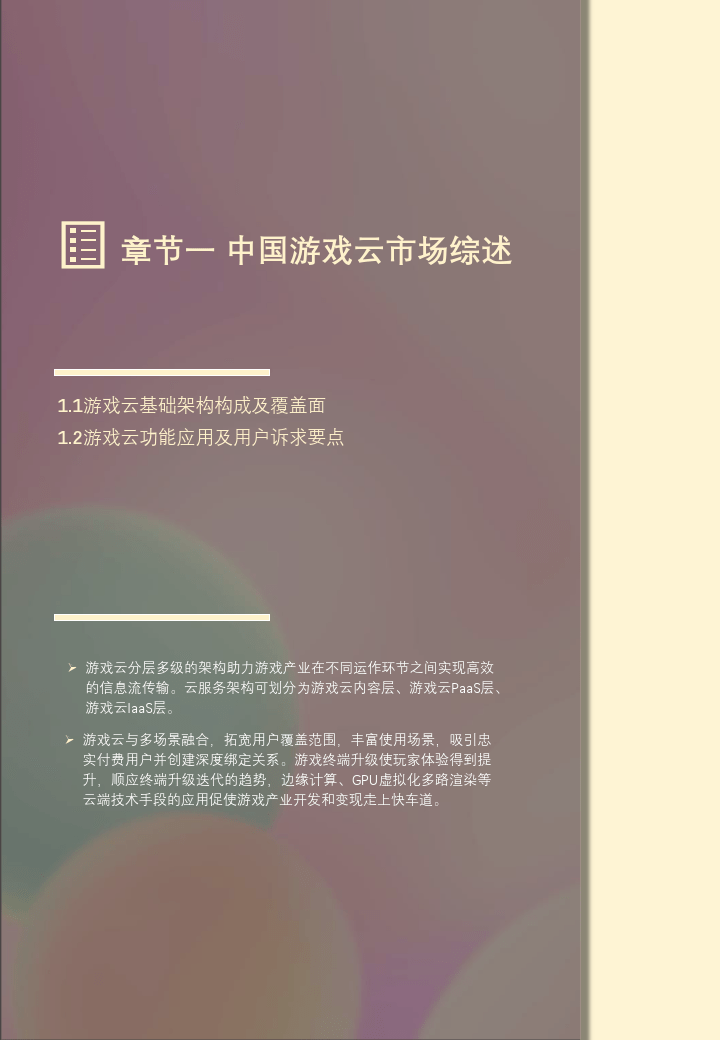 2022年中国游戏云市场陈述（附下载）